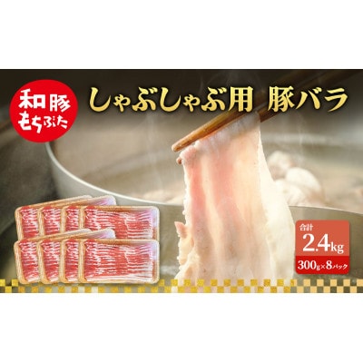 しゃぶしゃぶ用 豚バラ 和豚 もちぶた 300g×8[53753503]