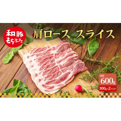 肩ロース スライス 和豚 もちぶた 300g×2 [53753511]