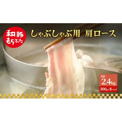 しゃぶしゃぶ用 肩ロース 和豚 もちぶた 300g×8 [53753518]