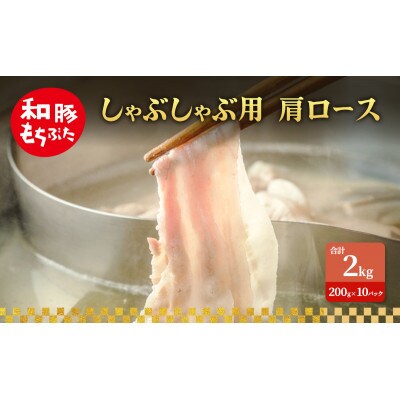 しゃぶしゃぶ用 肩ロース 和豚 もちぶた 200g×10[53753520]