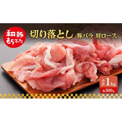 切り落とし 豚バラ 肩ロース 和豚 もちぶた 1kg [53753527]