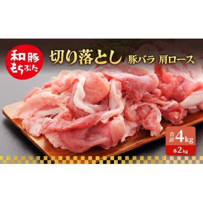 切り落とし 豚バラ 肩ロース 和豚 もちぶた 4kg [53753529]