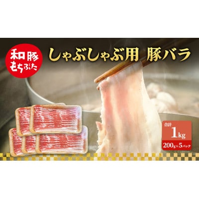 しゃぶしゃぶ用 豚バラ すき焼き 和豚 もちぶた 200g×5[53753504]