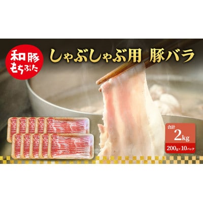 しゃぶしゃぶ用 豚バラ すき焼き 和豚 もちぶた 200g×10[53753505]