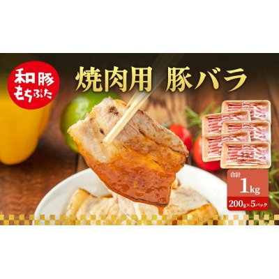 焼肉用 豚バラ 和豚 もちぶた 200g×5[53753509]