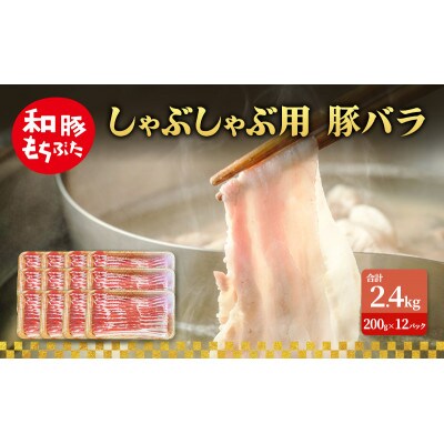 しゃぶしゃぶ用 豚バラ すき焼き 和豚 もちぶた 200g×12[53753503]