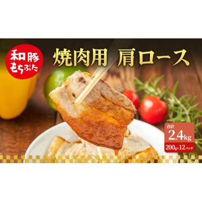 焼肉用 肩ロース 和豚 もちぶた 200g×12[53753523]