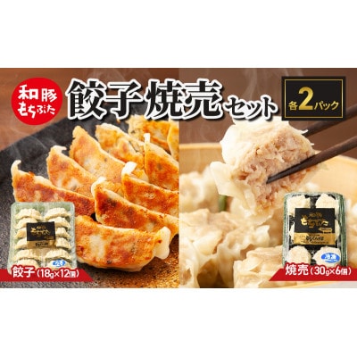 和豚もちぶた 餃子 焼売 もちぶた セット 各2パック[53753614]