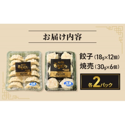 和豚もちぶた 餃子 焼売 もちぶた セット 各2パック[53753614]