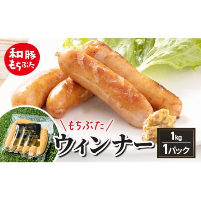 和豚もちぶた ウィンナー 1kg[53753617]