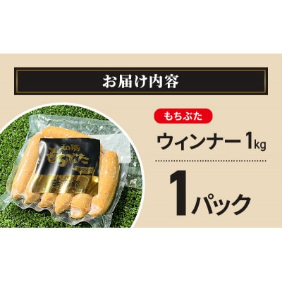 和豚もちぶた ウィンナー 1kg[53753617]