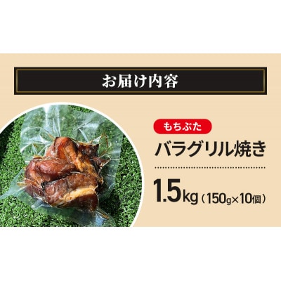 和豚もちぶた バラグリル焼き 1.5kg(150g×10個)[53753618]