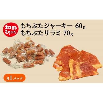 和豚もちぶた ジャーキー60g×1パック・サラミ70g×1パック[53753755]