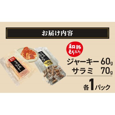 和豚もちぶた ジャーキー60g×1パック・サラミ70g×1パック[53753755]