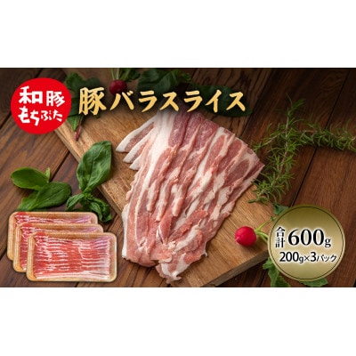 和豚 もちぶた 豚ばら スライス 200g×3[53752796]