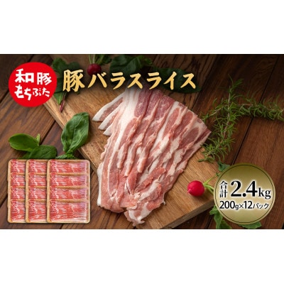 和豚 もちぶた 豚ばら スライス 200g×12(2.4kg) [53752798]