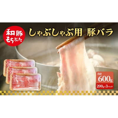 しゃぶしゃぶ用 豚バラ すき焼き 和豚 もちぶた 200g×3[53753501]