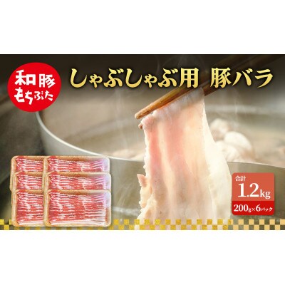 しゃぶしゃぶ用 豚バラ すき焼き 和豚 もちぶた 200g×6[53753502]