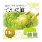 ずんだ餅 10個入り[53751673]