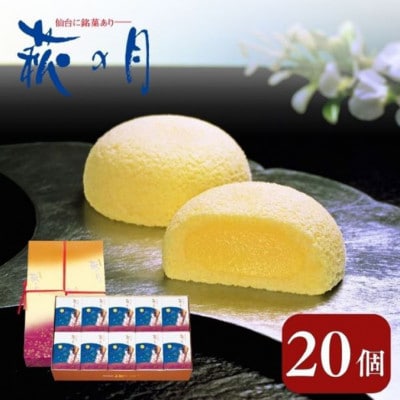 萩の月 20個入り[53752014] | ふるさと納税のお礼品