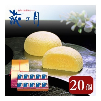 萩の月 20個入り[53752014]