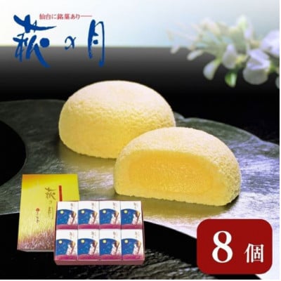 萩の月 8個入り[53752012] | ふるさと納税のお礼品