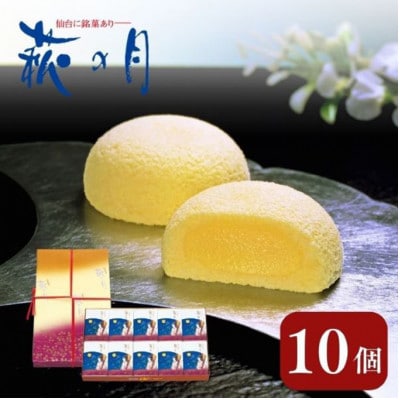 萩の月 10個入り[53752013] | ふるさと納税のお礼品