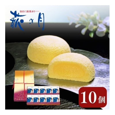 萩の月 10個入り[53752013]