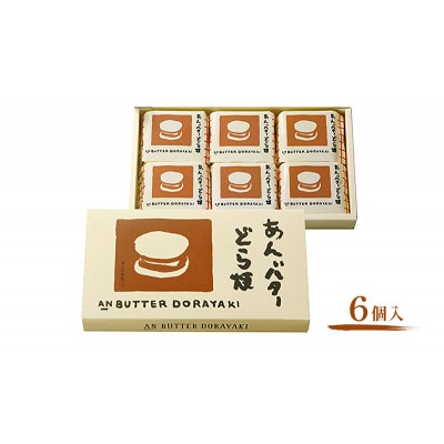 あんバターどら焼 6個入 ずんだ茶寮 菓匠三全[53753619]