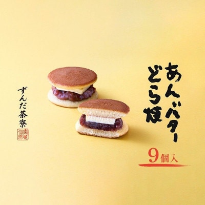 あんバターどら焼 9個入 ずんだ茶寮 菓匠三全[53753620]
