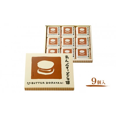 あんバターどら焼 9個入 ずんだ茶寮 菓匠三全[53753620]