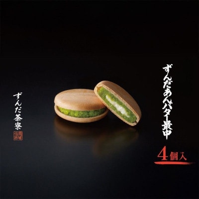 ずんだあんバター最中 4個入 ずんだ茶寮 菓匠三全[53753621]