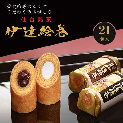 伊達絵巻 21個入 菓匠三全[53753624]
