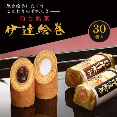 伊達絵巻 30個入 菓匠三全[53753625]