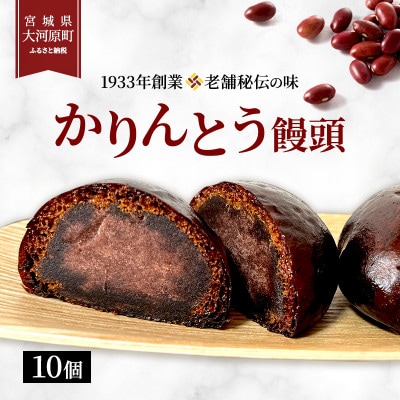 [53751984]大河原 味じまん かりんとうまんじゅう 10個入り