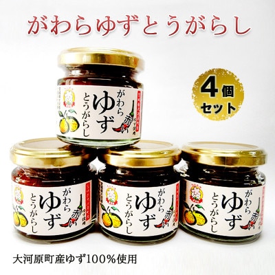 がわらゆずとうがらし　4個セット[53752342]