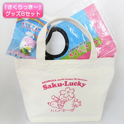 大河原町観光PRキャラクター「さくらっきー」グッズBセット[53751016]