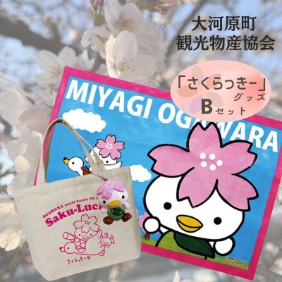 大河原町観光PRキャラクター「さくらっきー」グッズBセット[53751016]