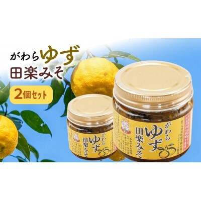 大河原町観光物産協会「がわらゆず田楽みそ」2個セット [53753436]