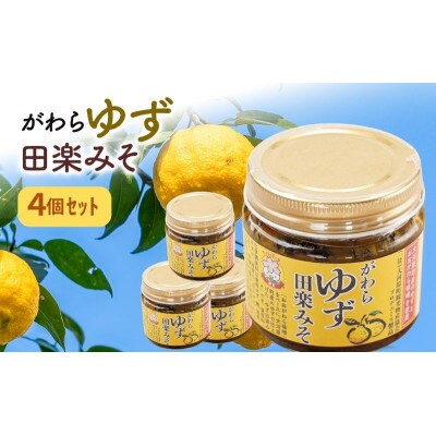 大河原町観光物産協会「がわらゆず田楽みそ」4個セット[53753437]