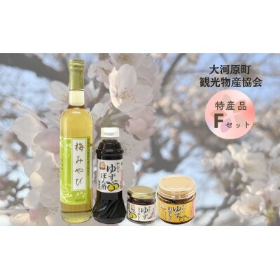 大河原町観光物産協会　特産品Fセット [53753438]