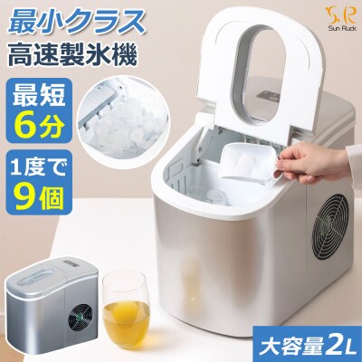 製氷機 家庭用 最短6分 丸型氷 SunRuck SR-HIM01-SV[53753670]