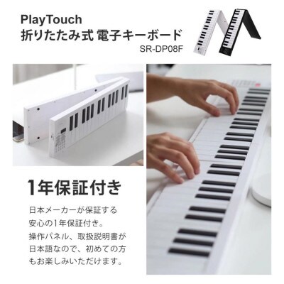 折りたたみ 電子ピアノ 61鍵盤 SunRuck SR-DP08F-WH[53753680]