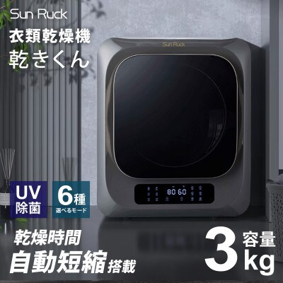 衣類乾燥機 小型 3kg グレー ブラック SunRuck SR-ASMN206[53752792]