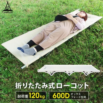 Land Field アウトドア ローコット LF-LC010-BE[53753856]