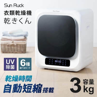 衣類乾燥機 小型 3kg ホワイト SunRuck SR-ASMN206[53752791]