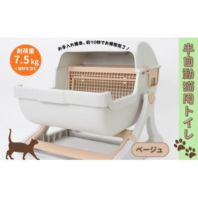 猫用トイレ キャットトイレ 半自動 SunRuck SR-ACT01 ベージュ[53753422]