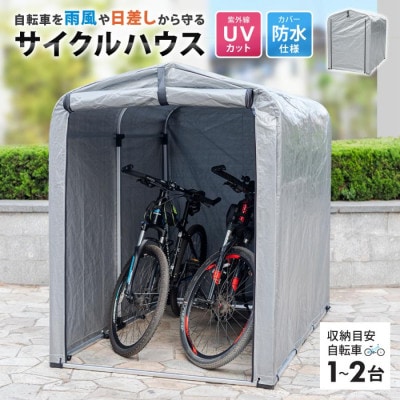 サイクルハウス 2台用 自転車用ガレージ SunRuck SR-CH020-GY[53753647]