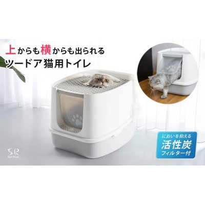 ツードア猫トイレ 本体 フルカバー Sunruck SR-TCT01-GY[53753421]