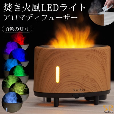 アロマ加湿器 炎 LEDライト 焚火風 SR-FAH020-NW[53753705]